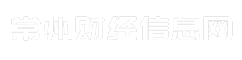 常州财经信息网